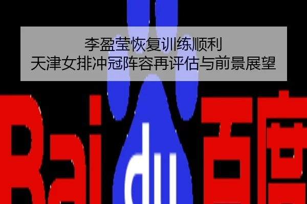 李盈莹恢复训练顺利 天津女排冲冠阵容再评估与前景展望